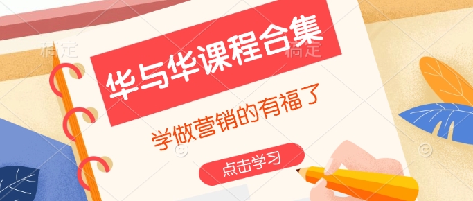 华与华课程合集，​学做营销的有福了-创薯资源