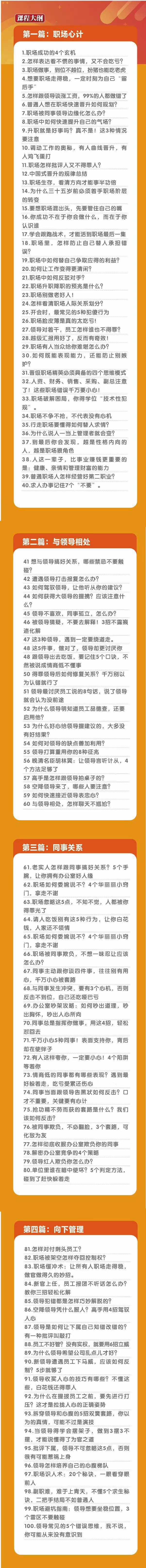 (8540期)职场-谋略100讲：多长点心眼少走点弯路(100节视频课)-创薯资源