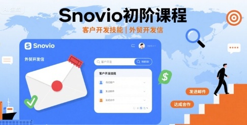 Snovio初阶课程，客户开发技能，外贸开发信-创薯资源