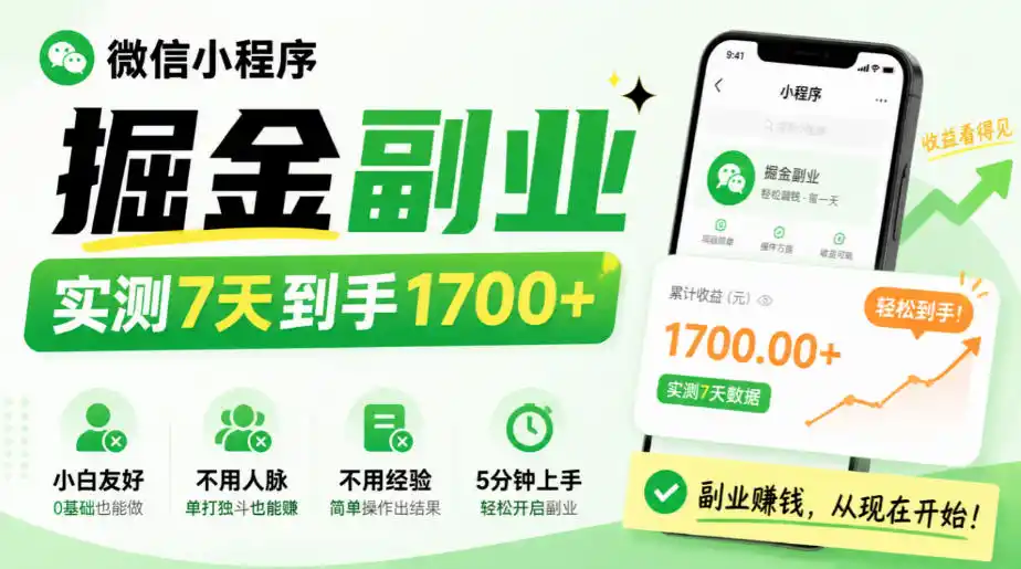 微信小程序掘金副业，实测7天到手1700+，小白友好，不用人脉、不用经验，5分钟上手【揭秘】-创薯资源