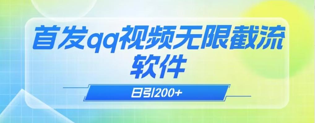 qq小世界评论无限截流（教程+软件）日引200+-创薯资源