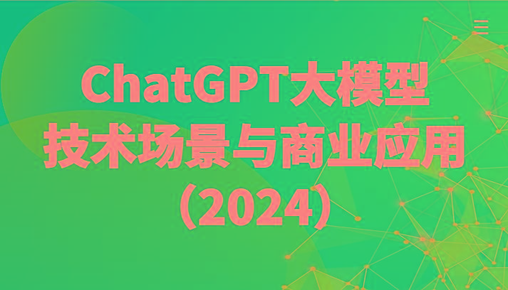 ChatGPT大模型，技术场景与商业应用(2024)带你深入了解国内外大模型生态-创薯资源