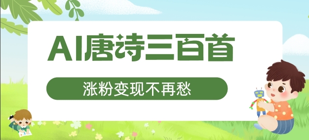 AI唐诗三百首，涨粉变现不再愁，非常适合宝妈的副业【揭秘】-创薯资源