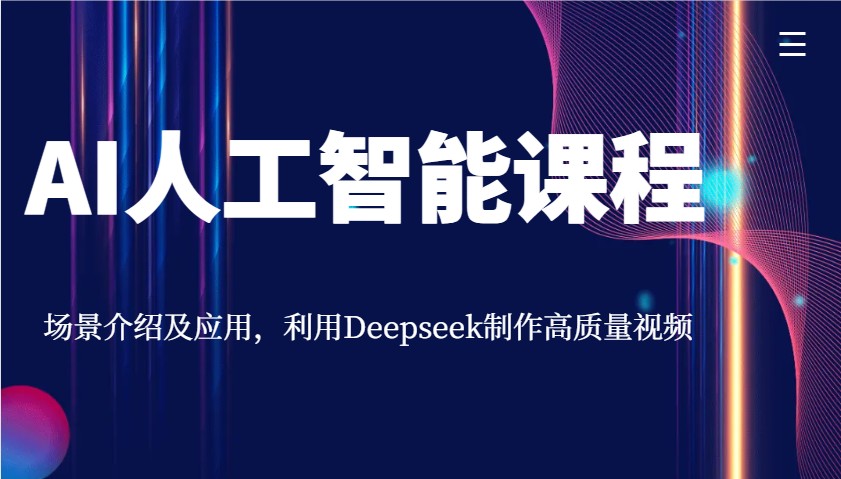 AI人工智能课程，场景介绍及应用，利用Deepseek制作高质量视频-创薯资源
