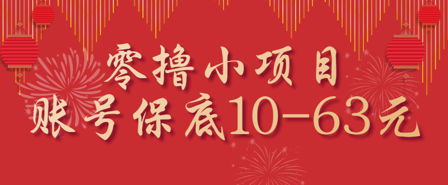 零撸小项目，一个账号保底10-63元，适合新手小白操作，能多账号领低保-创薯资源