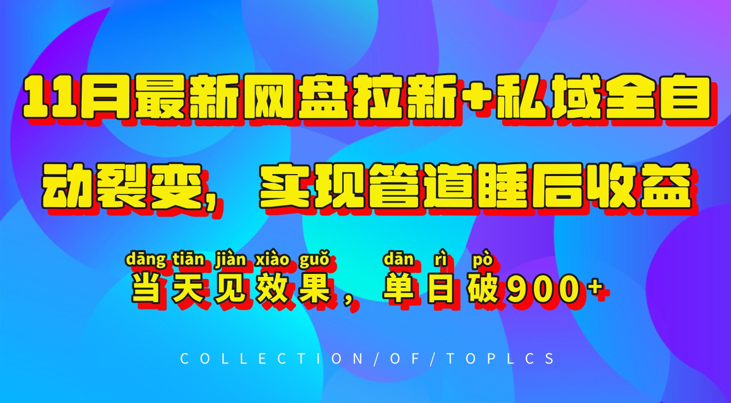 11月最新网盘拉新+私域全自动裂变，实现管道睡后收益，当天见效果，单日破900+-创薯资源