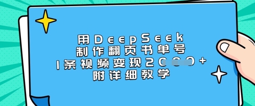 用DeepSeek制作翻页书单号，1条视频变现上千，附详细教学-创薯资源