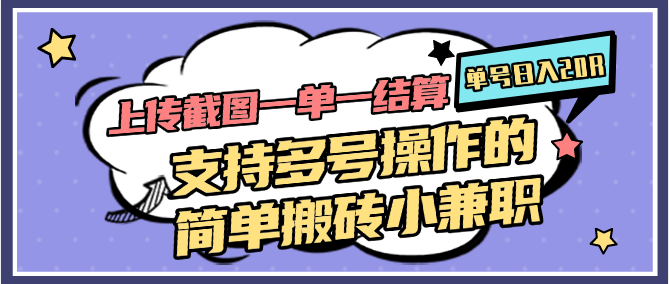 上传截图一单一结算，单号日入20R，支持多号操作的简单搬砖小兼职-创薯资源