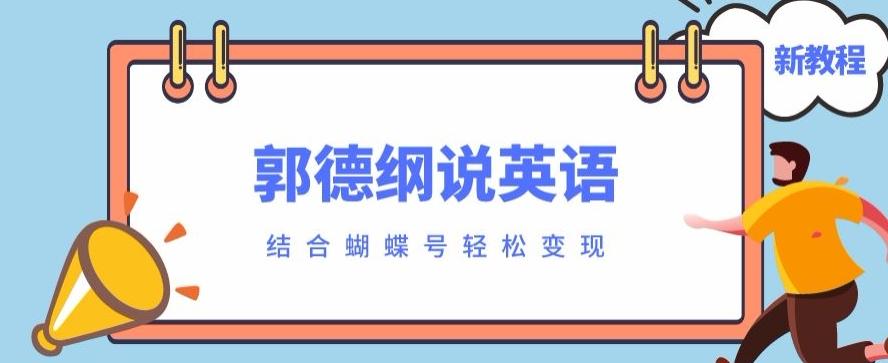 最近爆火的郭德纲说英语视频制作教程，配合蝴蝶号轻松撸收益-创薯资源