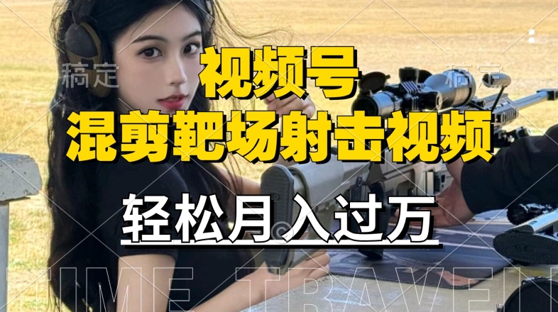 利用海外靶场射击视频，赚视频号分成收益，操作简单，适合宝妈，上班族【揭秘】-创薯资源