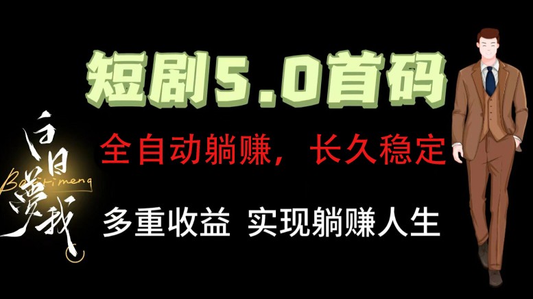 全自动元点短剧掘金分红项目，正规公司，管道收益无上限！轻松日入300+-创薯资源