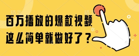 百万播放的爆款视频，这么简单就做好了?【揭秘】-创薯资源
