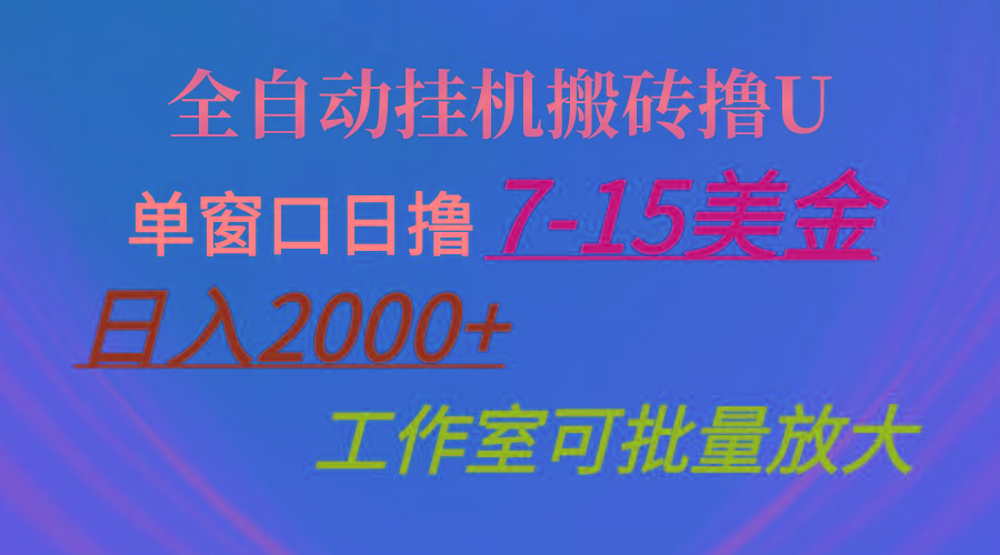 全自动挂机搬砖撸U，单窗口日撸7-15美金，日入2000+，可个人操作，工作…-创薯资源