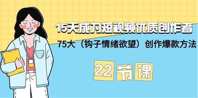 (9476期)15天成为短视频-优质创作者+75大(钩子-情绪欲望)创作爆款方法-22节课-创薯资源