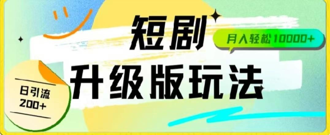 24年短剧全新升级版，机器人自动发短剧，一单9.9，一个群轻松变现4900+-创薯资源