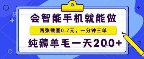 手机项目，二十秒一单，纯薅羊毛一天2张+做就有【揭秘】-创薯资源