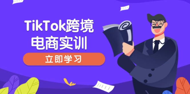 TikTok跨境电商实训，开店准备与选品策略，助力新手快速上手, 精准运营-创薯资源