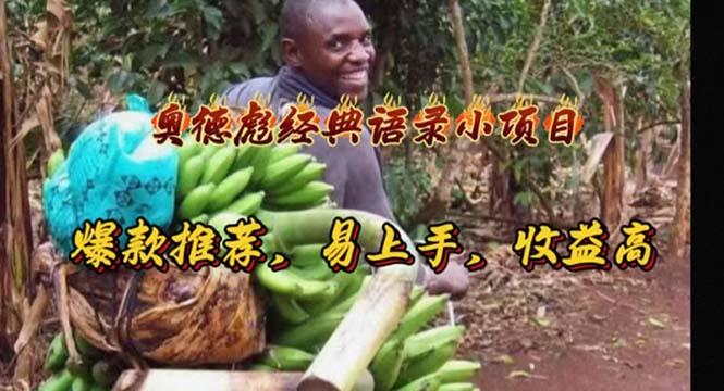 奥德彪经典语录小项目，爆款推荐，易上手，收益高-创薯资源