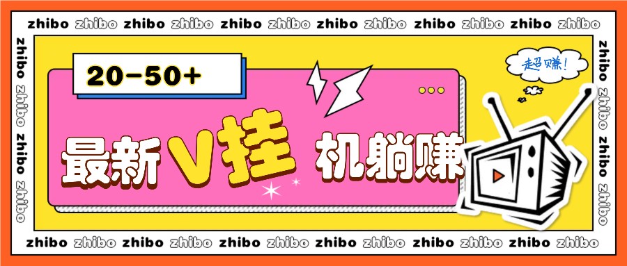 最新V挂机躺赚项目，零成本零门槛单号日收益10-100，月躺赚2000+-创薯资源