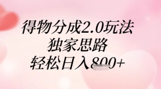 得物分成2.0玩法，独家思路，轻松日入8张+【揭秘】-创薯资源