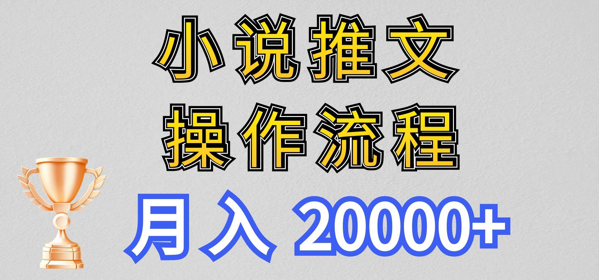 小说推文项目新玩法操作全流程，月入20000+，门槛低非常适合新手-创薯资源