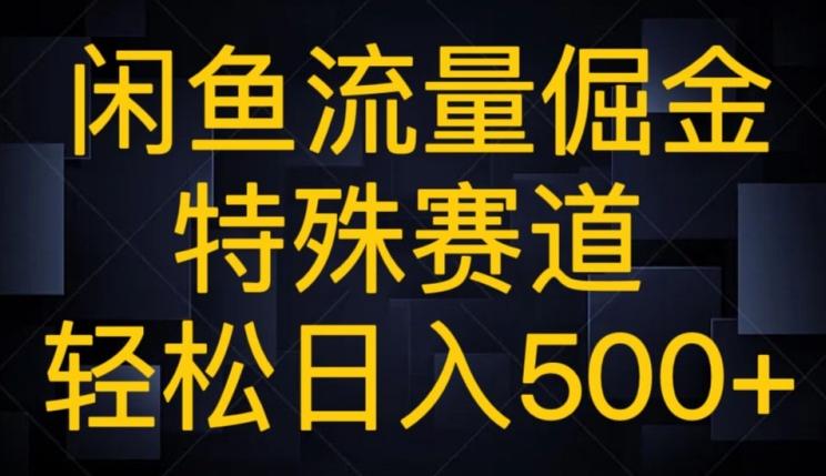 闲鱼流量倔金，特殊赛道，轻松日入500+-创薯资源