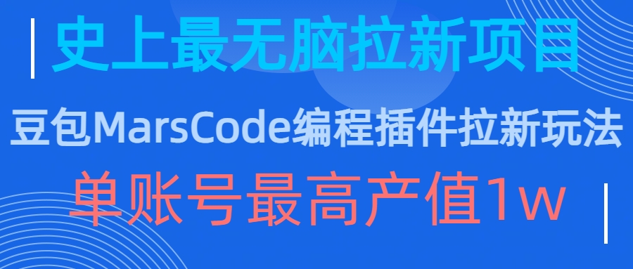 豆包MarsCode编程插件拉新玩法，史上最无脑的拉新项目，单账号最高产值1w-创薯资源