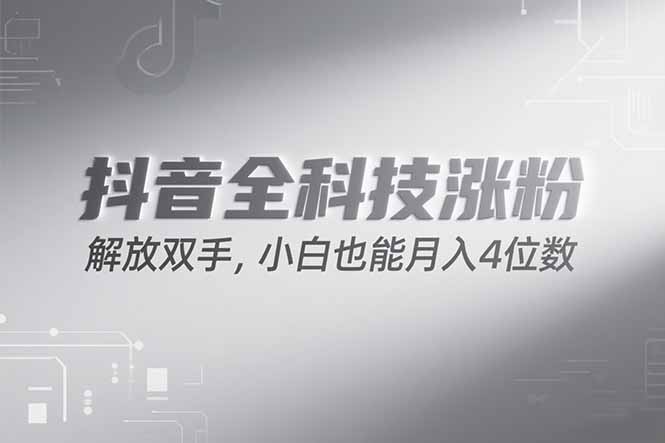 抖音万粉计划，最新玩法无脑操作，小白也能月入四位数!-创薯资源