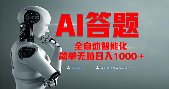 全网最新项目不需要人工操作，AI自动答题，彻底解放双手！轻松日入1000+-创薯资源