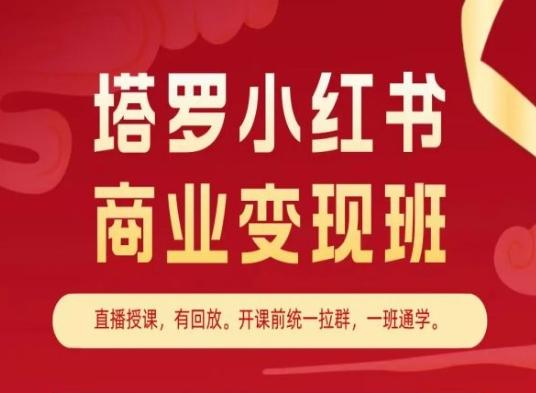 塔罗小红书商业变现班，小红书变现教程-创薯资源