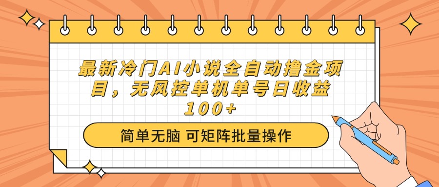 最新冷门AI小说全自动撸金项目，无风控单机单号日收益100+-创薯资源