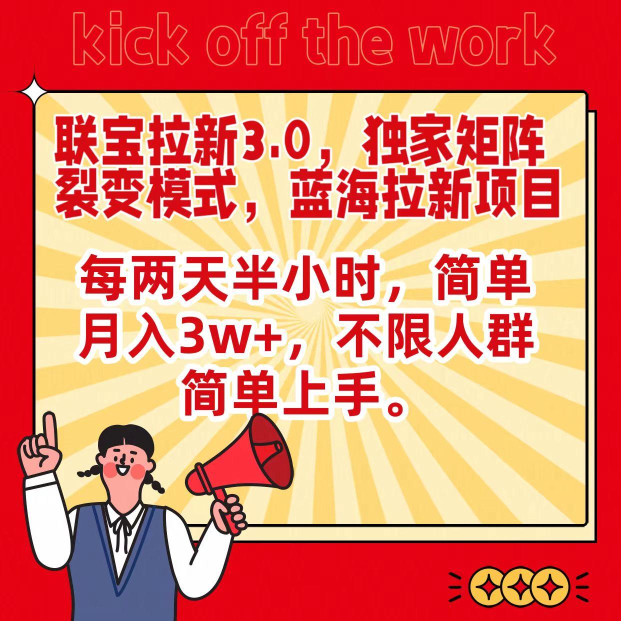 联宝蓝海拉新3.0，独家矩阵裂变模式，每两天半小时，简单月入3w+，不限人群简单上手-创薯资源