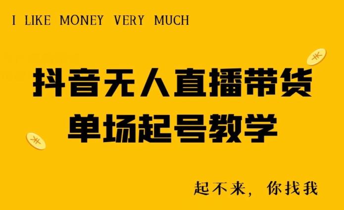 抖音无人直播带货单场起号教学-创薯资源