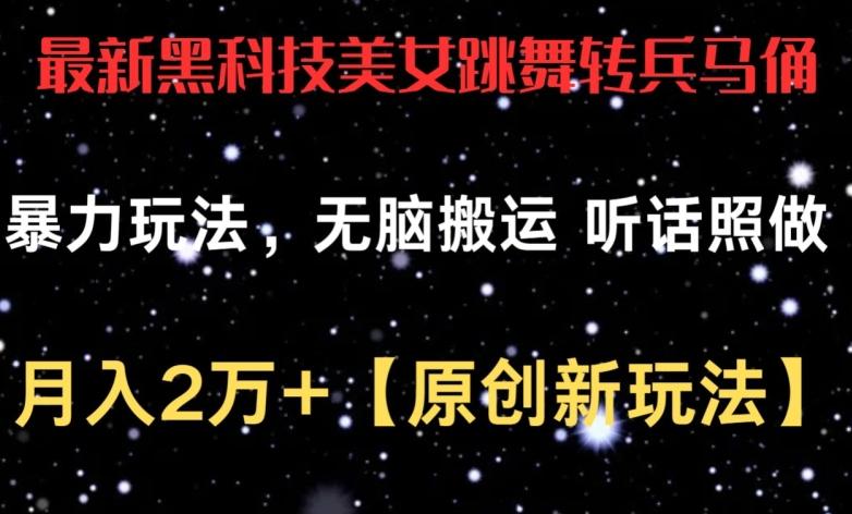 最新黑科技美女跳舞转兵马俑暴力玩法，无脑搬运 听话照做 月入2万+【原创新玩法】【揭秘】-创薯资源