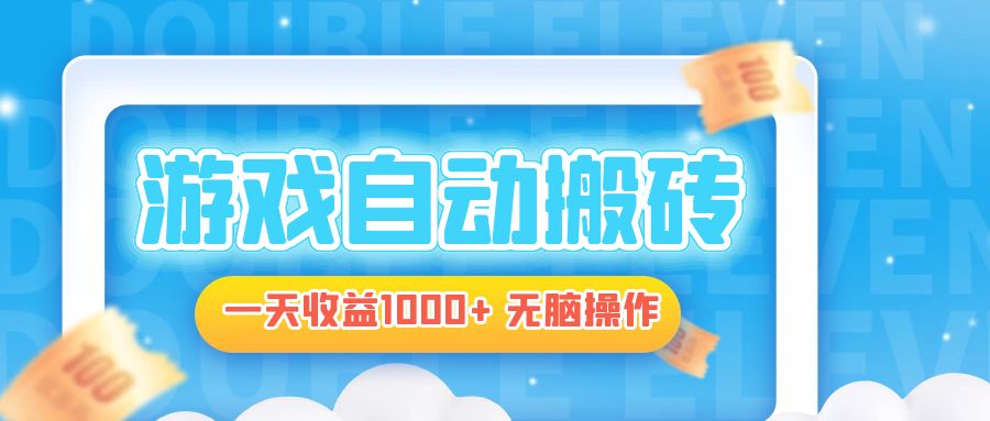 电脑游戏自动搬砖，一天收益1000+ 无脑操作-创薯资源