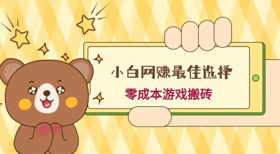 小白入手网赚最佳选择，游戏搬砖，保姆级教程，零成本每天十分钟，多号月入1W＋-创薯资源