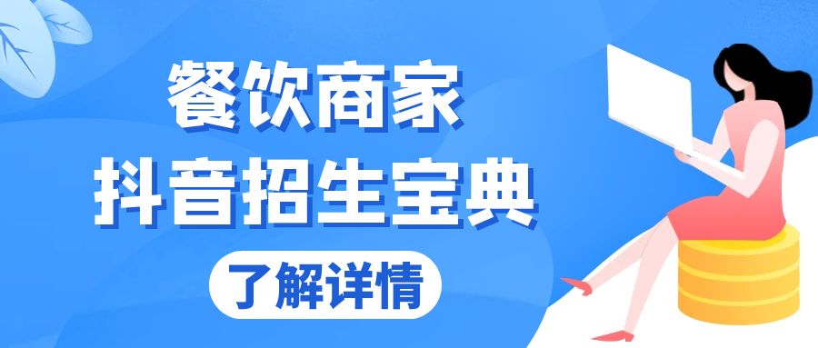 餐饮商家抖音招生宝典：从账号搭建到Dou+投放，掌握招生与变现秘诀-创薯资源