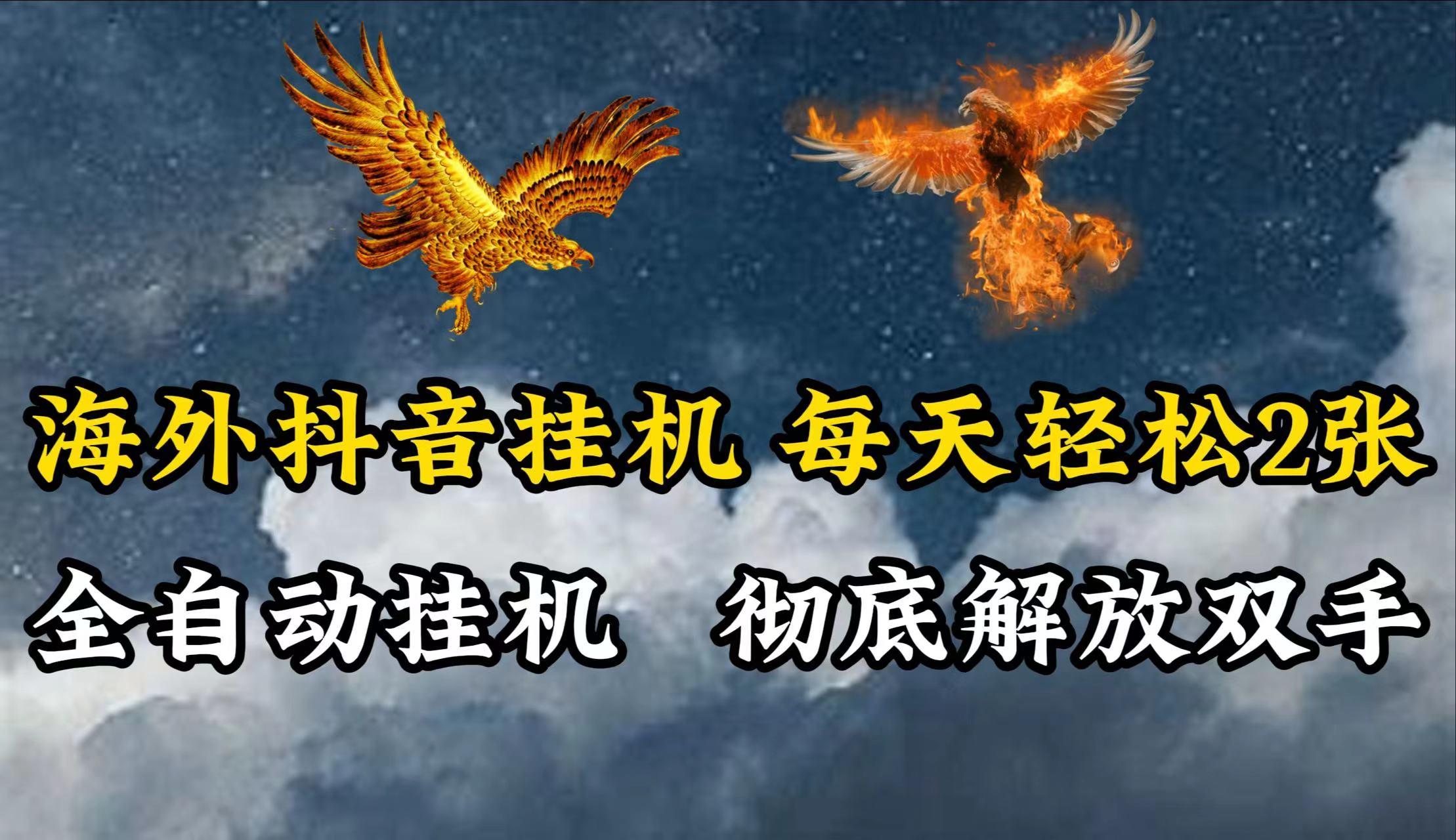 海外抖音挂机，每天轻松2张，全自动挂机，彻底解放双手！-创薯资源
