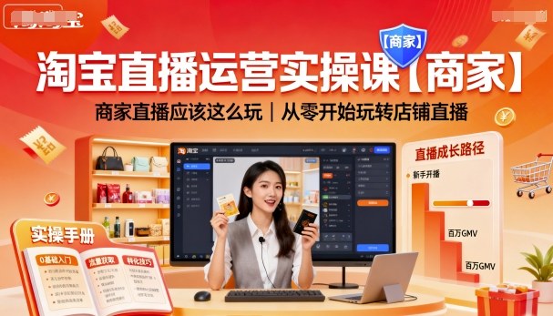 淘宝直播运营实操课【商家】，商家直播应该这么玩，从零开始玩转店铺直播-创薯资源