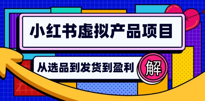 小红书虚拟产品店铺运营指南：从选品到自动发货，轻松实现日躺赚几百-创薯资源
