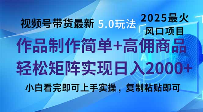 视频号带货最新5.0玩法，作品制作简单，当天起号，复制粘贴，轻松矩阵…-创薯资源