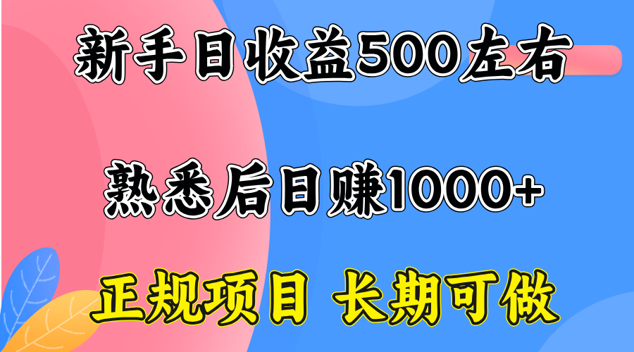 一台电脑，前期日收益300-500，熟练后日入1000左右-创薯资源