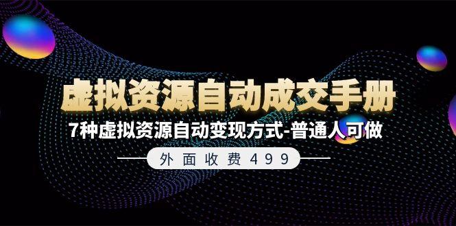 外面收费499《虚拟资源自动成交手册》7种虚拟资源自动变现方式-普通人可做-创薯资源