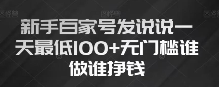 新手百家号发说说，无脑复制粘贴文案，一天最低100+，无门槛谁做谁挣钱【揭秘】-创薯资源