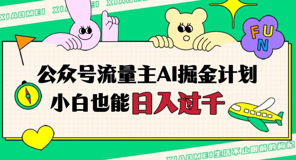 公众号流量主AI掘金计划，日入四位数，小白无脑入局【揭秘】-创薯资源