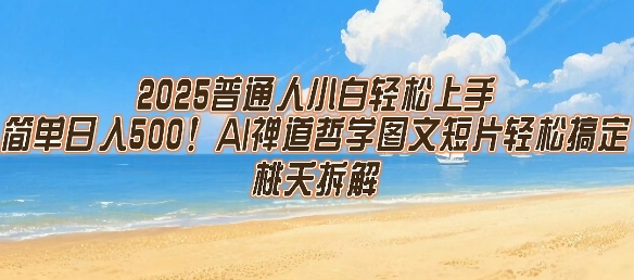2025普通人小白轻松上手，简单日入5张，AI禅道哲学图文短片轻松搞定-创薯资源
