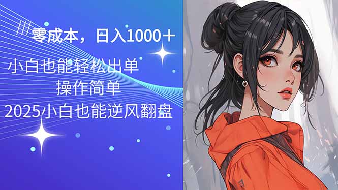 2025最新玩法骚气语音包，0成本一天1000+闭着眼也能出单-创薯资源