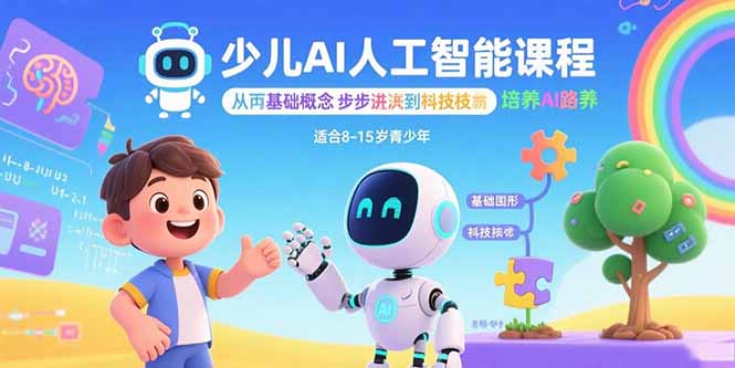 少儿AI人工智能课程：从基础概念逐步深入到核心技术 培养全面的AI素养-创薯资源