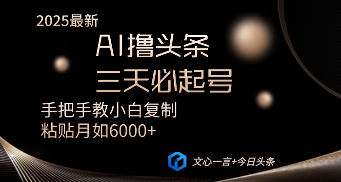 AI撸头条三天必起号手把手教小白复制粘贴月入6000+教程-创薯资源