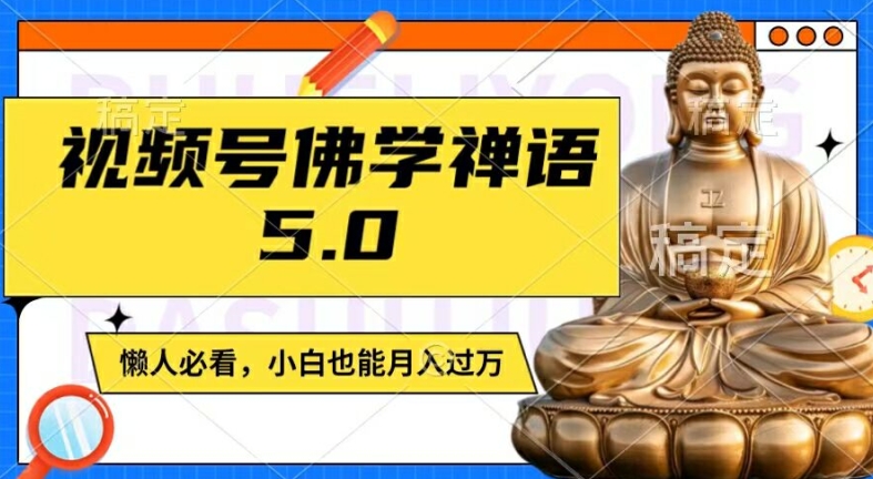 视频号佛学禅语5.0，纯原创视频，每天1-2小时，保底月入过W，适合宝妈、上班族、大学生【揭秘】-创薯资源